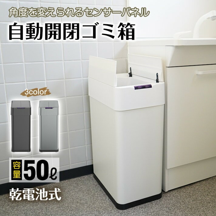 Rakuten - ゴミ箱 50L 電池式 自動開閉 中央開閉 パネル操作 人感センサー フタ付き 大容量 ごみ袋見えない 臭い対策 キッチン トイレ オフィス リビング おしゃれ 北欧