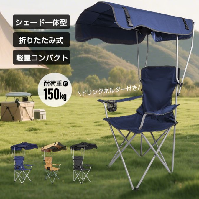 さっと広げるだけで、どこでも日陰でくつろげるシェード一体型アウトドアチェアシェード付きで両手が自由に使えるため、食事やドリンクもゆったり楽しめます紫外線をしっかりガードし、アウトドアをより快適に楽しめますチェアとシェードが一体になった収束型デザインで、組み立てが簡単！ショルダーベルト付きで肩掛けでき、女性でもラクに持ち運べます破れや裂けに強いオックスフォード生地を採用し、耐久性も抜群！【商品内容】：サンシェードチェア【カラー】：ブラックカーキネイビー【展開サイズ】：(約)51cm×75cm×128cm【折り畳みサイズ】：(約)19cm×90cm×18cm【重量】：(約)3.5kg【耐荷重】：(約)150kg【材質】：生地/オックスフォードナイロンフレーム/炭素鋼○使用上の注意事項○改造/本来の目的以外/強い衝撃などはお控え下さい。仕様は入荷時期により予告なく変更する場合があります。ディスプレイ画面等の環境上、写真と実際の商品の色とは多少違う場合がございます。海外輸入商品により、汚れ/ダメージ等がついている場合がございます。○以上、ご同意の上ご購入ください！○さっと広げるだけで、どこでも日陰でくつろげるシェード一体型アウトドアチェアシェード付きで両手が自由に使えるため、食事やドリンクもゆったり楽しめます紫外線をしっかりガードし、アウトドアをより快適に楽しめますチェアとシェードが一体になった収束型デザインで、組み立てが簡単！ショルダーベルト付きで肩掛けでき、女性でもラクに持ち運べます破れや裂けに強いオックスフォード生地を採用し、耐久性も抜群！【商品内容】：サンシェードチェア【カラー】：ブラックカーキネイビー【展開サイズ】：(約)51cm×75cm×128cm【折り畳みサイズ】：(約)19cm×90cm×18cm【重量】：(約)3.5kg【耐荷重】：(約)150kg【材質】：生地/オックスフォードナイロンフレーム/炭素鋼○使用上の注意事項○改造/本来の目的以外/強い衝撃などはお控え下さい。仕様は入荷時期により予告なく変更する場合があります。ディスプレイ画面等の環境上、写真と実際の商品の色とは多少違う場合がございます。海外輸入商品により、汚れ/ダメージ等がついている場合がございます。○以上、ご同意の上ご購入ください！○