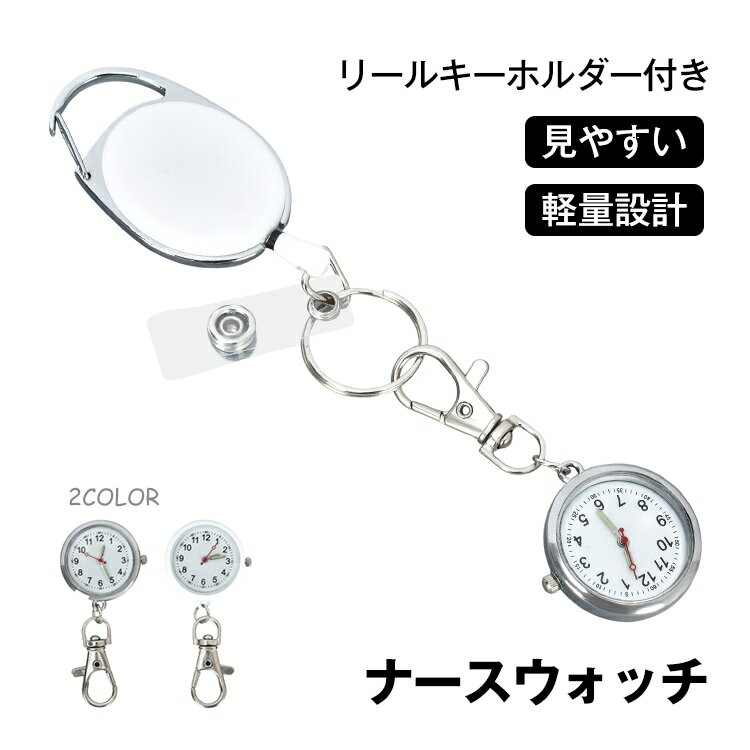 樂天商城 - ナースウォッチ リールキーホルダー ストラップ付き 小型 軽量 蓄光式の3針 見やすい文字盤 鍵をつけて機能 介護職 専門職 散歩 運動 かわいい シンプル sg310