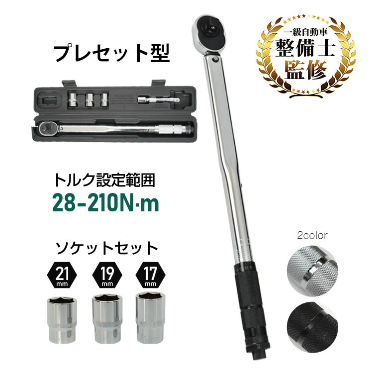 樂天商城 - トルクレンチ プレセット型 28～210N・m ソケットセット17mm/19mm/21mm 収納ケース付き タイヤ交換 メンテナンス 自動車用 機械整備 作業工具 ee316