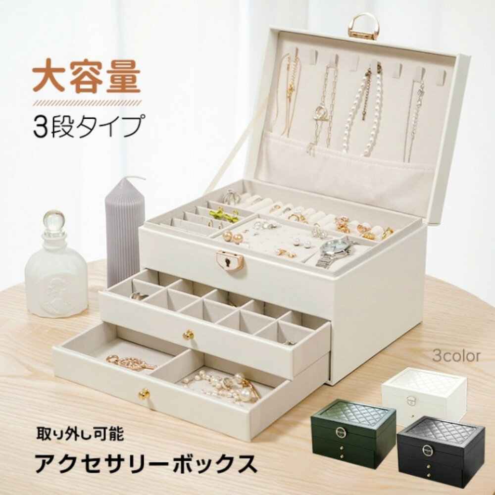 Rakuten - アクセサリーボックス ジュエリーボックス アクセサリーケース 3段タイプ 鍵付き 取外し可能な仕切り 大容量 高級感 小物入れ ネックレス 指輪 ブレスレット収納 記念日 誕生日 sg179