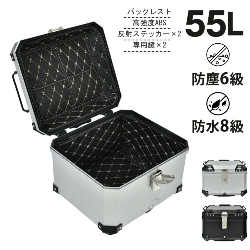 リアボックス トップケース パニアケース 55L 大容量 防塵 防水 盗難防止ロック 反射ステッカー 専用鍵付き 取付簡単 衝撃性 耐熱性 耐寒性 高強度ABS ee368b