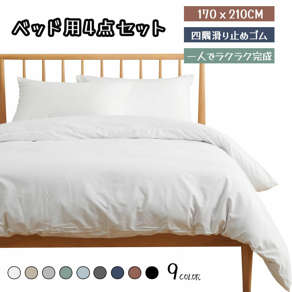 乐天商城 - 寝具カバーセット シングル 4点セット 掛け布団カバー ボックスシーツ 枕カバー 洋式・和式兼用 洗い替え 速乾 170x210CM 洗える 通気性 柔らかい HXJT-BS-SD