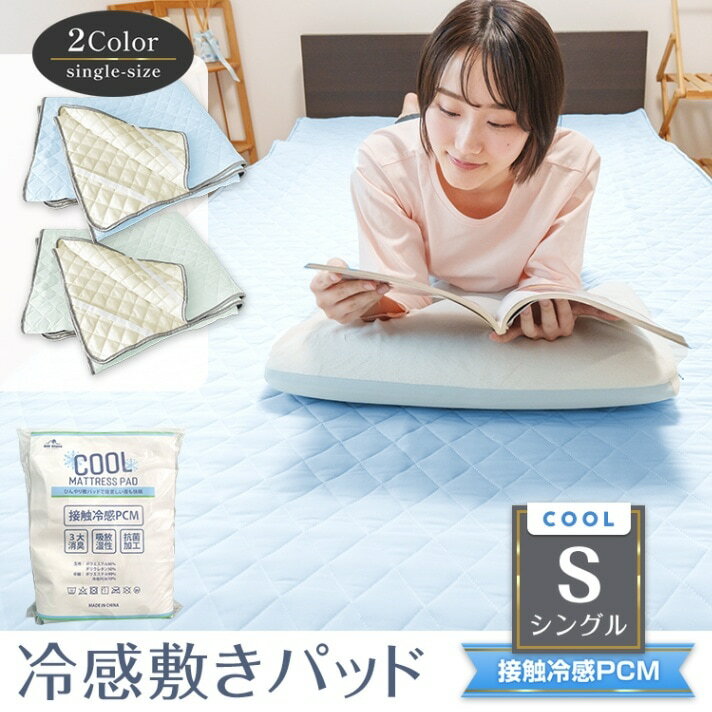 Rakuten - 敷きパッド 冷感 クール敷きパッド ベッドパッド 120×200cm シングルサイズ ひんやり 接触冷感 抗菌 防臭 洗える 収納バッグ付き sg034-si