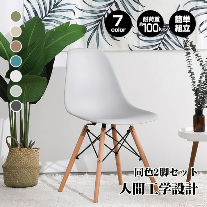 樂天商城 - チェア ダイニングチェア イームズチェア 同色2脚セット 人間工学 疲れにくい 滑り止め付き シンプル おしゃれ 北欧 ダイニング 屋内屋外 od592