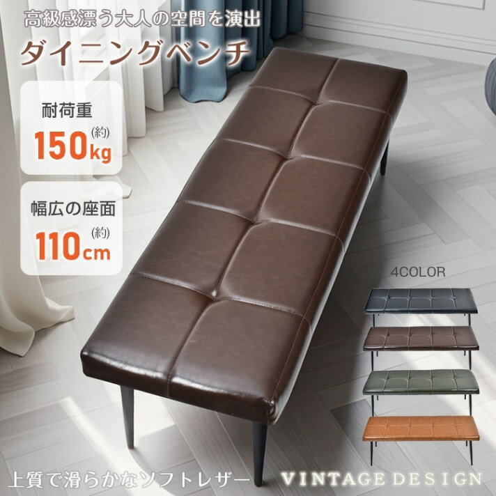 樂天商城 - ダイニングベンチ リビングベンチ 2人掛け 耐荷重約150kg 110×35.5cm ヴィンテージデザイン 簡易組立 汚れにくい 撥水性優れ 高級感 PU レザー インテリア sg262