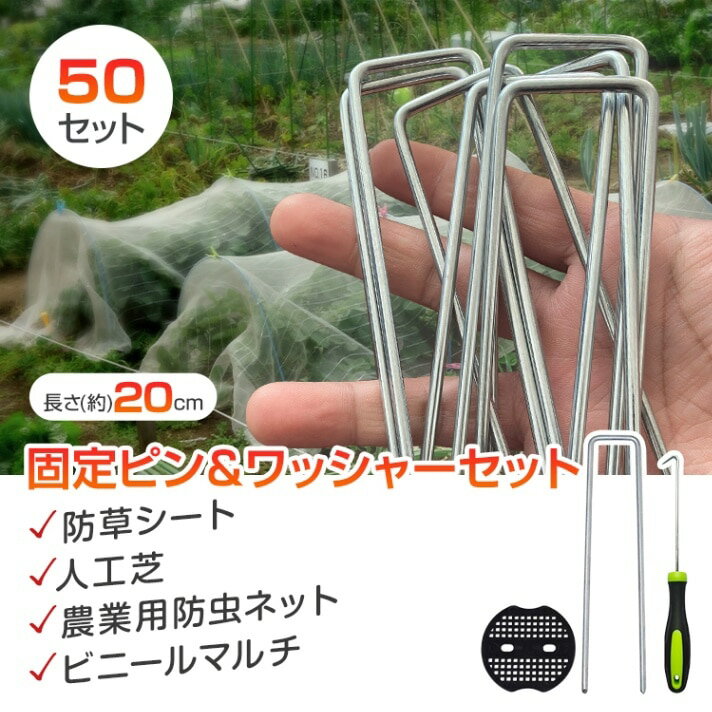 乐天商城 - 固定ピン＆ワッシャー 50セット シートピン U字ピン U字釘 ペグ抜きフック付き 長さ20cm 斜め力ット先端 テント 防草シート 人工芝 農業用防虫ネット ビニールマルチ gd009