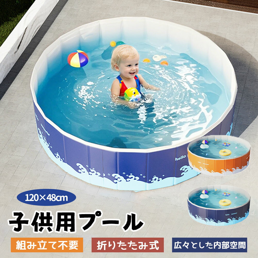 子供用プール 家庭用プール 空気入れ不要 プール 折りたたみ式 組立不要 円形 120*48cm 収納便利 高品質PVC素材 広い排水口 水遊び 幼児 キッズ 暑さ対策 庭 室内 室外 BB-03