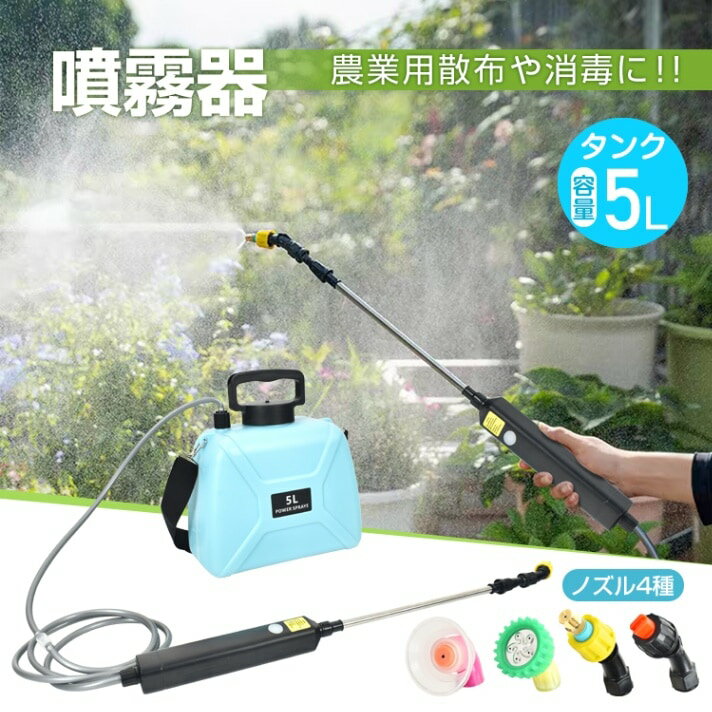 充電式電動噴霧器 5L 4000mAh USB充電 肩掛け式 4種類のノズル 長さ調整可能 軽量 水やり 消毒 害虫駆除 雑草対策 農薬散布 薬剤散布 sg205