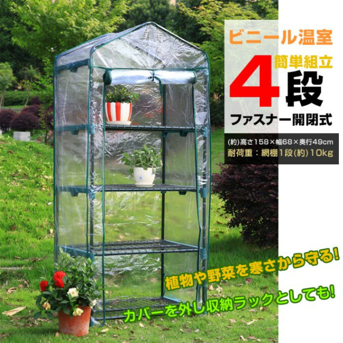 Rakuten - ビニール温室 ビニールハウス 4段 ガーデンハウス ファスナー開閉 简単組立 家庭菜園 観葉植物 サボテン 多肉植物 園芸 冬の霜対策に 害虫対策に 室内 ベランダ ny583