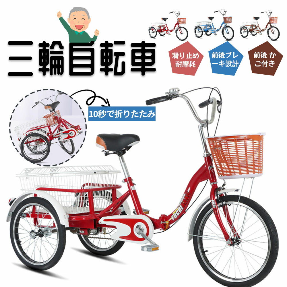 乐天商城 - 三輪車 自転車 小型三輪車 お年寄り向け 買い物かご付き 折りたたみ式 最大荷重180kg 改良型ブレーキ シニア 高齢者 大人用 買い物 外出 男性 女性 WBGHS-01-GHI