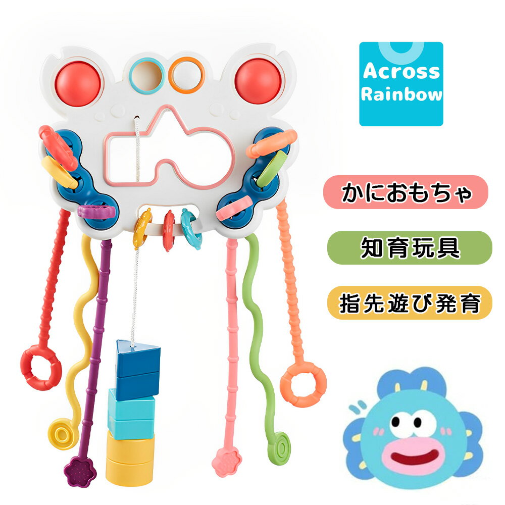 乐天商城 - Across Rainbow かにおもちゃ正規品 赤ちゃん おもちゃ 男の子 女の子 がらがら ラトル たこおもちゃ 知育玩具 クリスマスプレゼント 指先遊び 発育 誤飲対策 意匠登録 B0BLCYKCPH