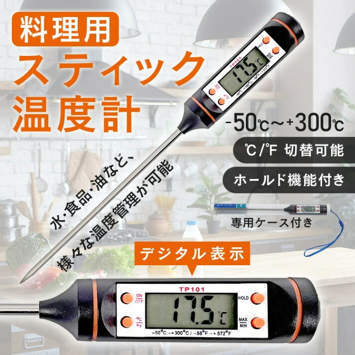 ■様々な温度管理ができる温度計です■デジタル表示で温度が一目で確認できてわかりやすいです■摂氏華氏の切替ができます■ホールド機能で測定中の現在の温度が固定表示されます■測定中温度の最大と最少の温度表示ができます【商品内容】：料理用スティック温度計【サイズ】：約24cm【プローブサイズ】：約15cm【重量】：40g【電源】：LR44ボタン電池1個○使用上の注意事項○※改造/本来の目的以外/強い衝撃などはお控え下さい。※仕様は改善の為に予告なく変更する場合があります。※ディスプレイ画面等の環境上、写真と実際の商品の色とは多少違う場合がございます。※海外輸入商品により、汚れ/ダメージ等がついている場合がございます。※説明書に「AG13」となっていますが、「LR44」と同じ電池となります。○以上、ご同意の上ご購入ください！○■様々な温度管理ができる温度計です■デジタル表示で温度が一目で確認できてわかりやすいです■摂氏華氏の切替ができます■ホールド機能で測定中の現在の温度が固定表示されます■測定中温度の最大と最少の温度表示ができます【商品内容】：料理用スティック温度計【サイズ】：約24cm【プローブサイズ】：約15cm【重量】：40g【電源】：LR44ボタン電池1個○使用上の注意事項○※改造/本来の目的以外/強い衝撃などはお控え下さい。※仕様は改善の為に予告なく変更する場合があります。※ディスプレイ画面等の環境上、写真と実際の商品の色とは多少違う場合がございます。※海外輸入商品により、汚れ/ダメージ等がついている場合がございます。※説明書に「AG13」となっていますが、「LR44」と同じ電池となります。○以上、ご同意の上ご購入ください！○