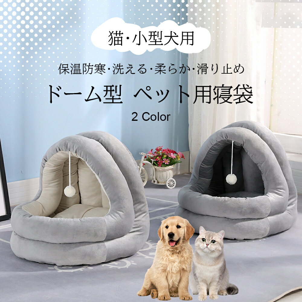 樂天商城 - ペットベッド 冬 ふわふわ ドーム型　 ペット用 　半密閉式ソファ クッション マット ハウス おしゃれ グッズ　小型犬 猫犬兼用　ぐっすり眠る 洗える 寒さ対策　保温防寒　暖かいハウス