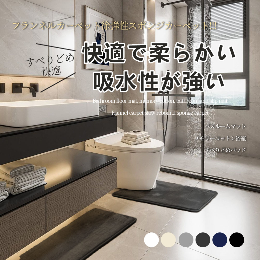 商品名バスマット素材／材質ポリエステル繊維（ポリエステル）サイズ40 X 60cmカラーホワイト/ダークグレー/グレー/ネイビー/アイボリー/ブラックご注意事項◆すべての商品は、実物の色あいに近くなるように自然光での撮影を基本にしていますが、お客様のモニター環境などにより実物とは若干異なる場合がございます。 ◆商品によっては若干の誤差（ 1〜3cm）が生じる場合がございますので、あらかじめご了承ください。その他商品説明〇【驚きの約1秒吸水を実現】製品試験にて実証済み。お風呂上がりにすぐ吸収するから不快な冷たさが残りません。また、使いやすい約40×60cmのサイズなので多少の飛び散った水も幅広くカバーし、すべて吸水します。水回りの悩みはこれ1枚でバッチリ解決。 〇【特殊なすべり止めコーティング付き】お風呂場などの水回りで使用する際に怖いのがマットのずれやすべりによるけが。そんな危険を排除するために、特殊加工のすべり止めコーティングを採用しました。しっかりと床面にフィットするからずれにくく、安心安全にお使いいただけます。もちろん洗濯も可能なので衛生面が気になる方にもピッタリなバスマットです。商品名バスマット素材／材質ポリエステル繊維（ポリエステル）サイズ40 X 60cmカラーホワイト/ダークグレー/グレー/ネイビー/アイボリー/ブラックご注意事項◆すべての商品は、実物の色あいに近くなるように自然光での撮影を基本にしていますが、お客様のモニター環境などにより実物とは若干異なる場合がございます。 ◆商品によっては若干の誤差（ 1〜3cm）が生じる場合がございますので、あらかじめご了承ください。その他商品説明〇【驚きの約1秒吸水を実現】製品試験にて実証済み。お風呂上がりにすぐ吸収するから不快な冷たさが残りません。また、使いやすい約40×60cmのサイズなので多少の飛び散った水も幅広くカバーし、すべて吸水します。水回りの悩みはこれ1枚でバッチリ解決。 〇【特殊なすべり止めコーティング付き】お風呂場などの水回りで使用する際に怖いのがマットのずれやすべりによるけが。そんな危険を排除するために、特殊加工のすべり止めコーティングを採用しました。しっかりと床面にフィットするからずれにくく、安心安全にお使いいただけます。もちろん洗濯も可能なので衛生面が気になる方にもピッタリなバスマットです。