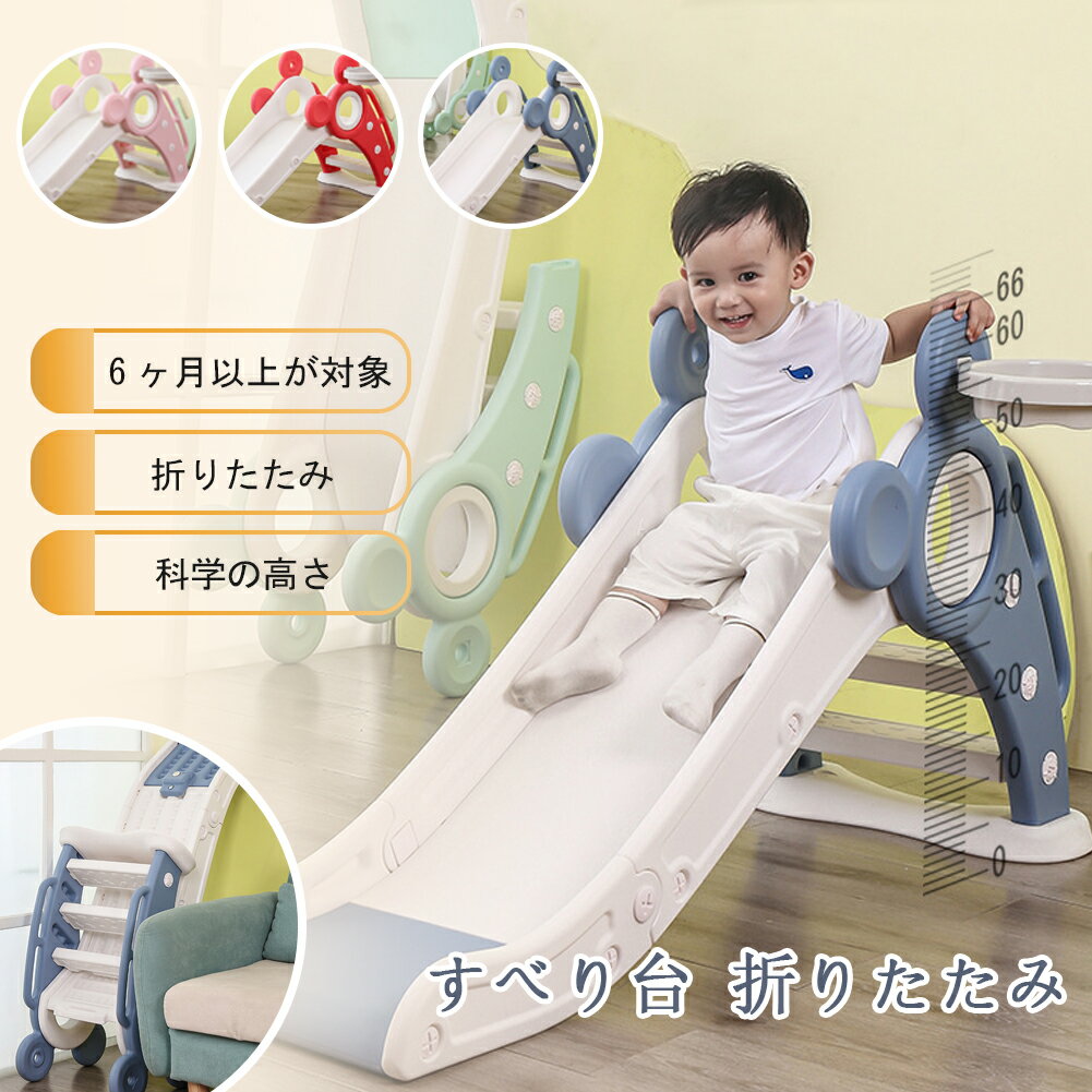 製品仕様折りたたみ式対象年齢6ヶ月〜6歳耐荷重量約50kg詳細いつでも遊べる！ 折りたたみ式すべり台です。 お子様が楽しみながら運動できます！ お家の中で遊ぶことができるので、夏の強い日差しや梅雨の時、冬の寒い日などを気にせずに、一年中いつでも元気に遊ぶことができます。 使わないときはカンタン一押しでコンパクトに収納！ 移動やお掃除もラクラク? ?誕生日プレゼント?クリスマスプレゼントにもおすすめ?ご注意事項※ご使用の頻度によって、劣化?摩耗?疲労の進行が異なります。使用による返品?交換はお受けできません。ご了承ください。製品仕様折りたたみ式対象年齢6ヶ月〜6歳耐荷重量約50kg詳細いつでも遊べる！ 折りたたみ式すべり台です。 お子様が楽しみながら運動できます！ お家の中で遊ぶことができるので、夏の強い日差しや梅雨の時、冬の寒い日などを気にせずに、一年中いつでも元気に遊ぶことができます。 使わないときはカンタン一押しでコンパクトに収納！ 移動やお掃除もラクラク? ?誕生日プレゼント?クリスマスプレゼントにもおすすめ?ご注意事項※ご使用の頻度によって、劣化?摩耗?疲労の進行が異なります。使用による返品?交換はお受けできません。ご了承ください。