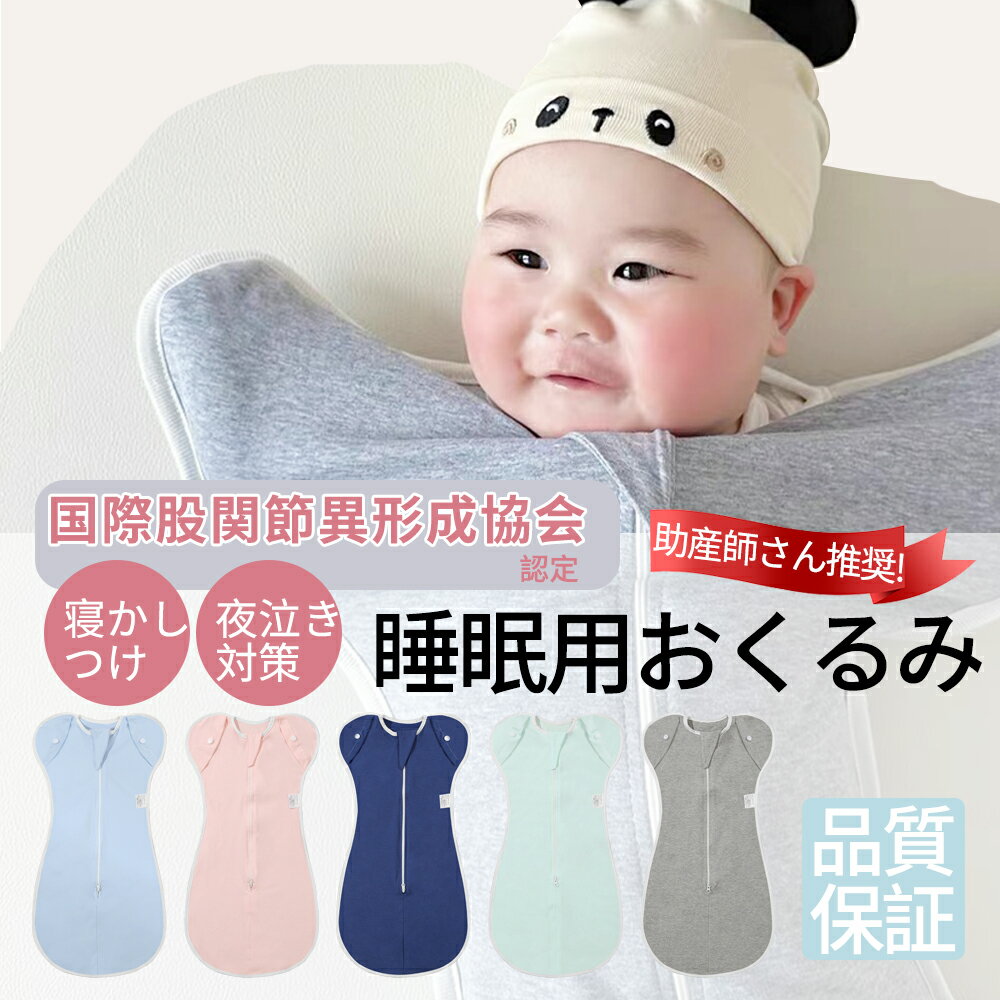 ベビー おくるみ コットン スワドル 赤ちゃん スリーパー 安眠 黄昏泣き 寝ぐずり 対策 棉100% 有機コットン 敏感肌 静電気防止 夜泣き対策 新生児 出産祝い ベビー スリーパー スワドル
