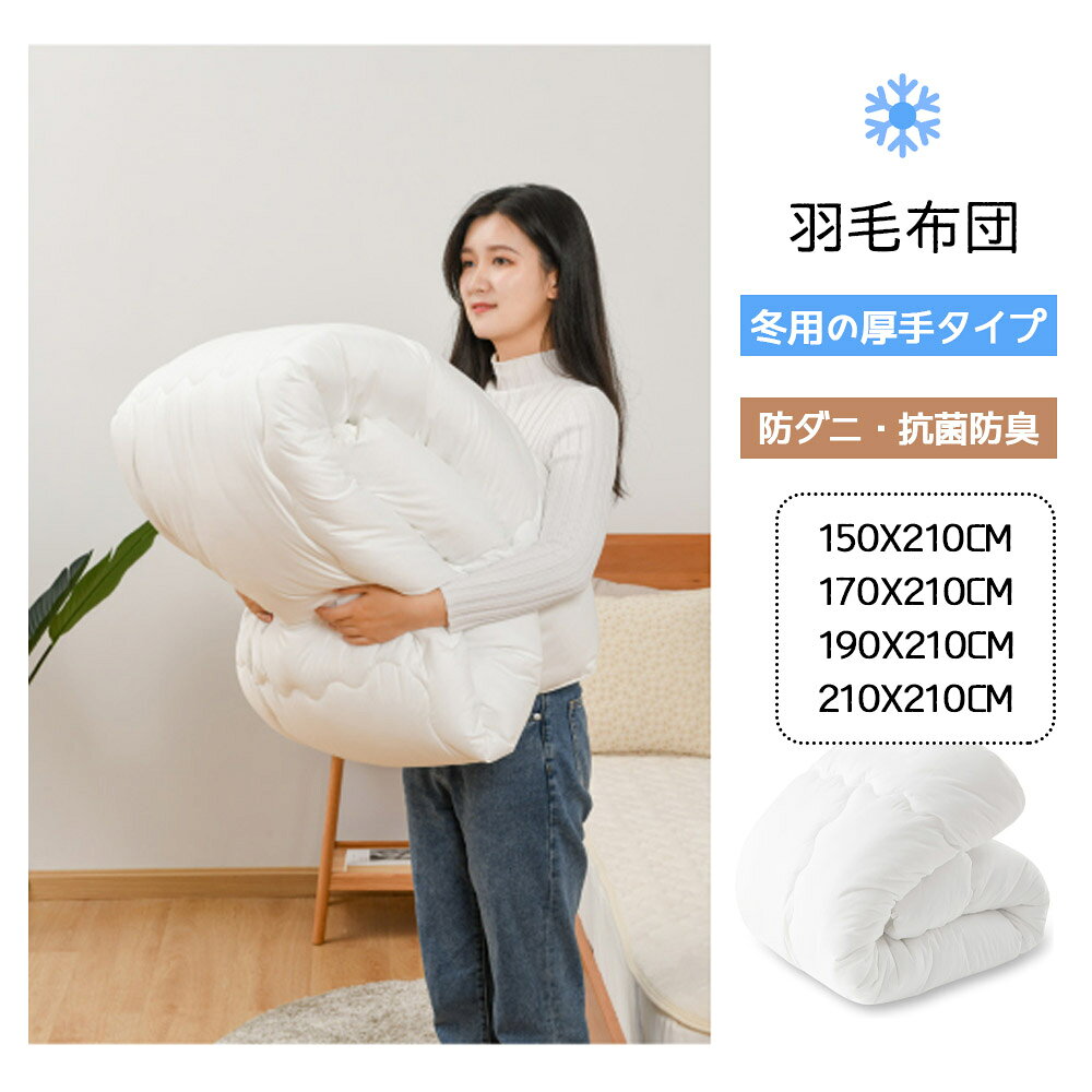 【商品情報】 側生地：ポリエステル（ピーチスキン加工） 詰めもの：ポリエステル 総重量：約2.3kg 仕様：取り付け用ループ6ヶ所付き 生産国：中国 【ふんわり軽くて、しっかり暖かい】 中空ポリエステル中わたが体温で温まった空気をたっぷり蓄え、優れた保温性を発揮。重すぎず軽すぎず、ちょうどいいボリューム感で、季節を問わず快適にお使いいただけます。 【防ダニ抗菌防臭仕様】 中綿には防ダニ抗菌防臭機能をもつ帝人を50％配合。長時間肌に触れる布団だからこそ、清潔さと安心感にこだわりました。毎日気持ちよく使える清潔寝具です。 【しっとりなめらかな肌触り】 側生地にはピーチスキン加工を施し、まるで桃のようにやわらかくしっとり。肌に優しく、寝返りのたびに心地よい感触を実感できます。通気性にも優れ、ムレにくく快適です。 【1枚で年中快適】 軽量ながら高い保温力を持ち、冬は暖かく、春秋はちょうどいい快適さ。夏はエアコンとの併用でさらっと使えるオールシーズン仕様です。 【お手入れ簡単洗濯OK】 ご家庭の洗濯機で丸洗い可能。特別なケアは不要で、いつでも清潔にお使いいただけます。洗濯後も型崩れしにくく、ふんわり感が長持ち。忙しい毎日にもぴったりの扱いやすさです。