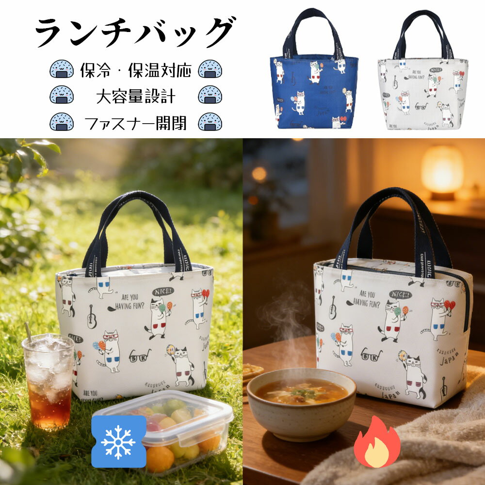 商品の特徴愛らしいデザインで気分 UP手描き風のネコたちが楽しそうに遊ぶ柄を全面にプリント！「ARE YOU HAVING FUN?」「NICE!」などのキュートなメッセージもポイントで、通勤・通学・ピクニックなど、どんなシーンでもおしゃれに映えます。ネコ好きさんにはたまらない一品です。高機能な保温・保冷で食事の温度をキープ内側に高品質なアルミ保温層と厚手のポリエチレンフォームを採用し、優れた保温・保冷効果を実現。温かいお弁当は最大 6 時間保温し、冷たいドリンクやデザートも長時間冷たさをキープできるので、いつでも美味しい食事を楽しめます。使いやすい大容量でマルチに活躍お弁当箱・水筒・カトラリー・フルーツなど、必要なものをまとめて収納できる十分な容量を確保。持ち手は幅広で厚手のため、重たい荷物でも手が痛くなりにくく、長時間の持ち運びも快適です。通勤・通学はもちろん、ピクニック・キャンプ・買い物など、あらゆるシーンで大活躍します。高品質素材で長く愛用できる外側：撥水加工のオックスフォード生地を採用、汚れや水濡れに強く、サッと拭くだけでお手入れ簡単内側：食品グレードのアルミ箔を使用、無臭で安全、食品に直接触れても安心耐久性：型崩れしにくい立体設計で、長く使っても形が崩れません商品の特徴愛らしいデザインで気分 UP手描き風のネコたちが楽しそうに遊ぶ柄を全面にプリント！「ARE YOU HAVING FUN?」「NICE!」などのキュートなメッセージもポイントで、通勤・通学・ピクニックなど、どんなシーンでもおしゃれに映えます。ネコ好きさんにはたまらない一品です。高機能な保温・保冷で食事の温度をキープ内側に高品質なアルミ保温層と厚手のポリエチレンフォームを採用し、優れた保温・保冷効果を実現。温かいお弁当は最大 6 時間保温し、冷たいドリンクやデザートも長時間冷たさをキープできるので、いつでも美味しい食事を楽しめます。使いやすい大容量でマルチに活躍お弁当箱・水筒・カトラリー・フルーツなど、必要なものをまとめて収納できる十分な容量を確保。持ち手は幅広で厚手のため、重たい荷物でも手が痛くなりにくく、長時間の持ち運びも快適です。通勤・通学はもちろん、ピクニック・キャンプ・買い物など、あらゆるシーンで大活躍します。高品質素材で長く愛用できる外側：撥水加工のオックスフォード生地を採用、汚れや水濡れに強く、サッと拭くだけでお手入れ簡単内側：食品グレードのアルミ箔を使用、無臭で安全、食品に直接触れても安心耐久性：型崩れしにくい立体設計で、長く使っても形が崩れません