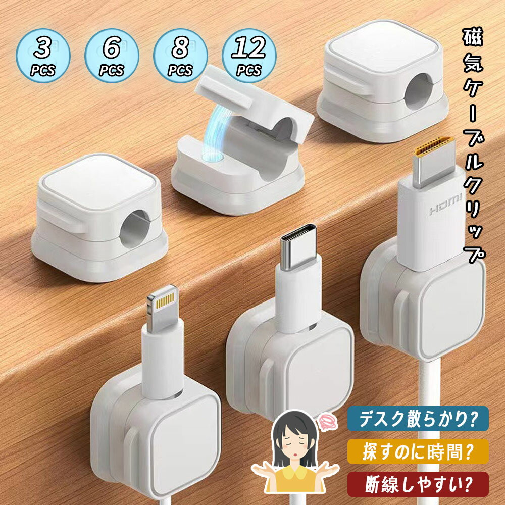 Rakuten - ケーブルクリップ ケーブルホルダー 強力磁力 巻き付け不要 繰り返し使用 ケーブル整理 ケーブルまとめる 配線整理 デスク整頓 車内 デスク テーブル PCケース LXQW