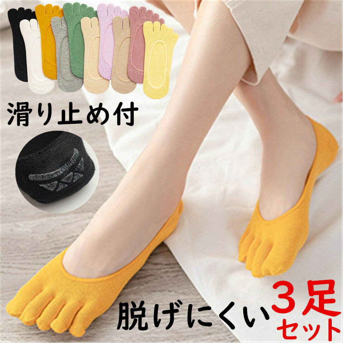 Pumps In - 5本指ソックス 3足セット レディース ソックス 脱げない 無地 5本指 かわいい パンプス 滑り止め 浅履き 靴下 スニーカー フットカバー 足の蒸れ防止 足のムレ対策 ショート 短め