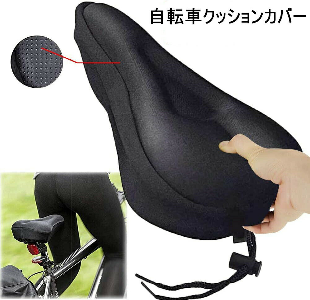 Child'S Bike - 自転車クッションカバー サドルカバー サドルクッションカバー スポーツサイクル 滑り止め付 クロスバイク カバー サドル 衝撃吸収 自転車 ジェル お尻 クッションジェル 低反発