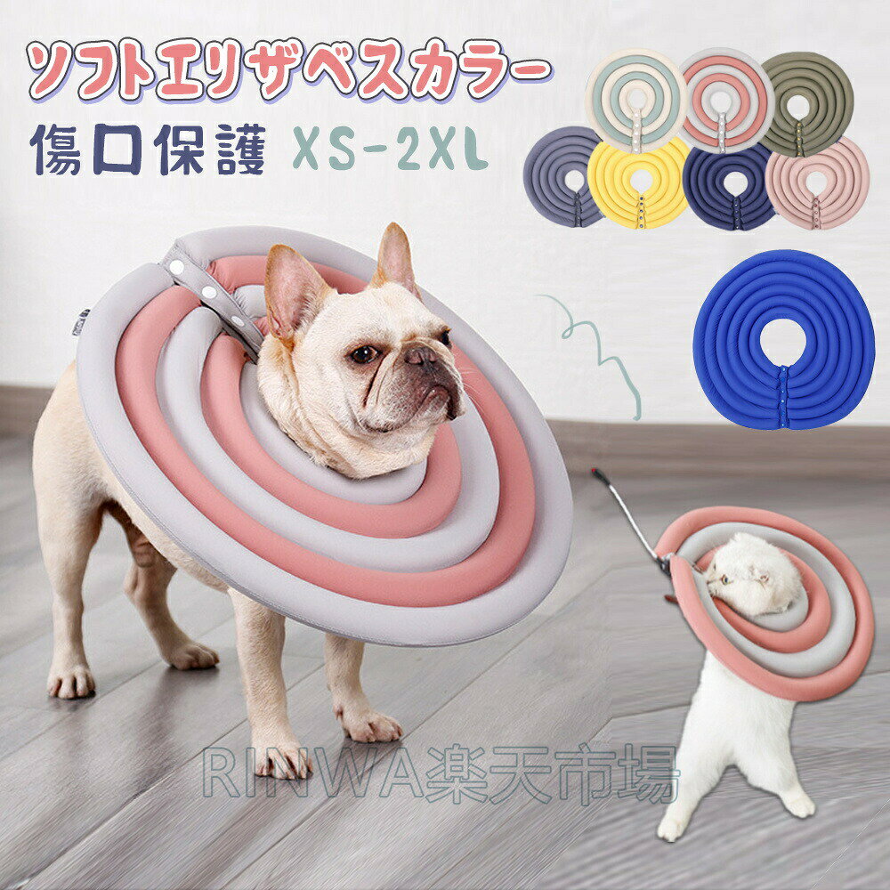 商品仕様サイズ(単位:cm) XS:首周り16~21cm 直径29cmS:首周り20~25cm 直径30cmM:首周り25~30cm 直径36cmL:首周り28~34cm 直径41cmXL:首周り34~42cm 直径44cmXXL:首周り42~46cm 直径54cm※サイズの誤差は多少発生します。ご了承ください。カラー (写真※ご参考程度)素材 綿100%商品紹介 セット内容:エリザベスカラーのみソフトタイプのペット用エリザベスカラーです。サイズ調整可能♪大事なネコちゃん・ワンちゃんの術後ケアや、傷口保護に大活躍のアイテム☆手術後やけがしてしまった時、傷舐め防止や皮膚のトラブルなどの時の引っ掻き防止にもご使用頂けます。噛み癖、舐め癖がある愛犬、愛猫にも効果的。首回りにサイズ調整用の紐付きでピッタリサイズに調整できます。ご飯が食べやすい大きさと嬉しいレビューもいただいております。汚れたら、丸洗い可能です。 手でもみ洗いをして、しっかり乾かしてください。※洗濯機に入れると中の綿が寄ってしまう可能性がございますので、手洗いを推奨しております。※商品ページ商品で写真はできる限り実物の色に近づけるよう加工しておりますが、お客様のお使いのモニター設定、お部屋の照明等により実際の商品と色味が異なる場合がございます。 ご了承ください。※モニターにより色の見え方が実際の商品と多少異なることがございます。あらかじめご了承くださいませ。※サイズは手動計測となっており、1〜2cmの誤差が生きじる場合がございます。※同じ商品でも「生産時期」や「カラー」により形やサイズに多少の「誤差」が生じる場合もございます。詳しくは商品画像や実寸サイズにてご確認くださいませ。※輸入商品について、ご存知の通り海外の工場での縫製は日本の工場と比べますと、製造過程における小さなキズ、シミなどが見られる場合がございますが、不良品ではございません。出荷時にすべての商品を検品しております。※同じ注文で2点以上ご購入頂く場合には、分けて発送可能性がございます。※一時欠品の際は、ご注文頂いて7〜14日の入荷となります。※万が一ご出荷が遅れる場合はメールでご連絡致します。※直接仕入先からの発送する場合があります。※メーカーによる商品改良或いは包装変更のため予告なく仕様変更となる場合がございます。※メーカー完売の際はご容赦ください。エリザベスカラー犬 猫 ソフト ソフト ペット ペットグッズ 新登場! ブルー ピンク グレー ローズ ピンクグレー グリーン イエロー ダークブルー XS S M L XL XXL