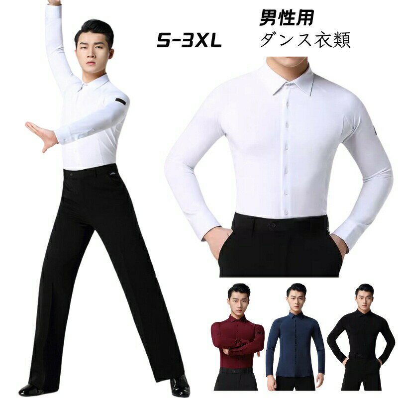 社交ダンス衣装 メンズ トップス ラテンシャツ 競技用 男性用 ダンス衣装 メンズトップス レッスンウエア ダンストップス ダンスシャツ 練習用 ルンバ チャチャチャ ラテン 長袖シャツ