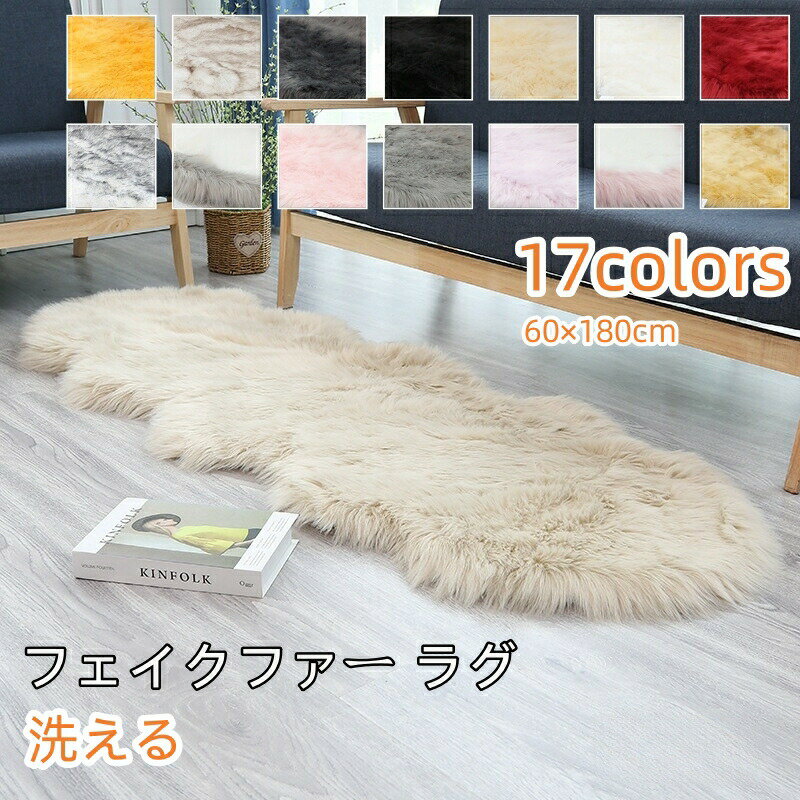 乐天商城 - ラグ ファーラグマット ムートン ソファー ソファーにかける 60×180 フェイクファー マット ファーラグ ふわふわ フェイクムートン おしゃれ かわいい カーペット カー 滑り止め 洗える