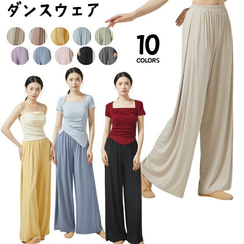ダンスパンツ ジャズパンツ シワ効果 ガウチョパンツ レディース ワイドパンツ レッスンウェア 社交ダンス ロング丈 ダンス フレアパンツ 美しい 練習着 団 舞台 柔らかく