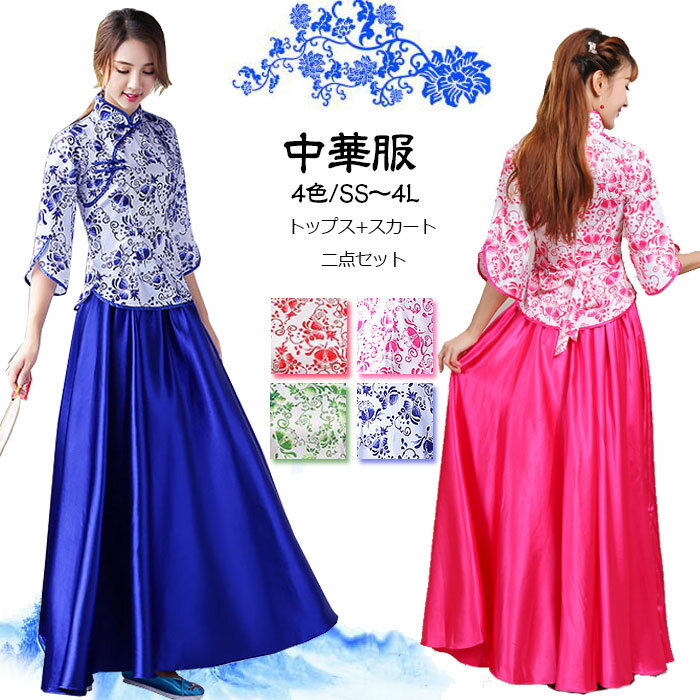 乐天商城 - チャイナ服 中華服 チャイナドレス ステージ衣装 舞台衣装 演奏会 発表会 イベント コスプレ 仮装 ダンス衣装 チャイナカラー ロング丈スカート チャイナボタン 花柄 上下2点セット