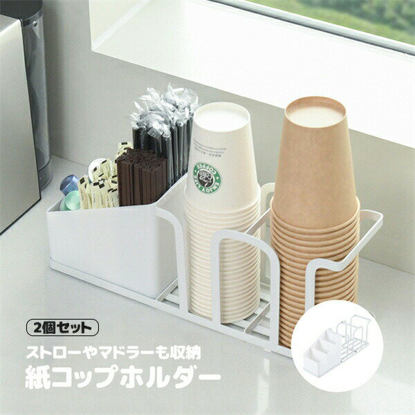 乐天商城 - 収納器具 紙コップスタンド2個セット 紙コップ収納 カップスタンド 紙コップホルダー カップホルダー カップ 紙カップ収納 コーヒーカップホルダー 雑貨 アイデア 新生活 自宅 部屋