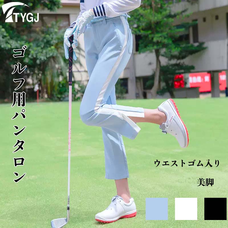 ゴルフパンツ TYGJ ストレッチ レディース 女性 軽量 通気 ボトムス ロング 9分丈 お出かけ 涼しい 春 夏 美脚 夏用 紫外線対策 ゴルフイン 接触冷感 日焼け対策