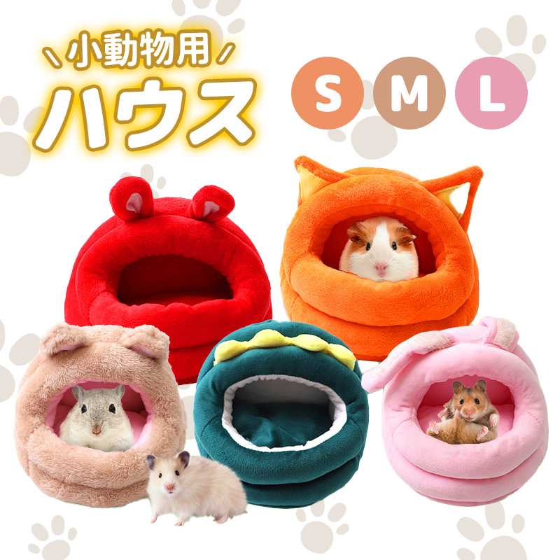 Rakuten - ハムスター ハウス 可愛い 寝袋 ハンモック 冬 保温防寒 リス 小動物 小屋 暖かい ベッド ふわふわ 家 ハリネズミ ラット オウム キャットハウス 飼育ケース 暖かい休憩所 ペットベッド