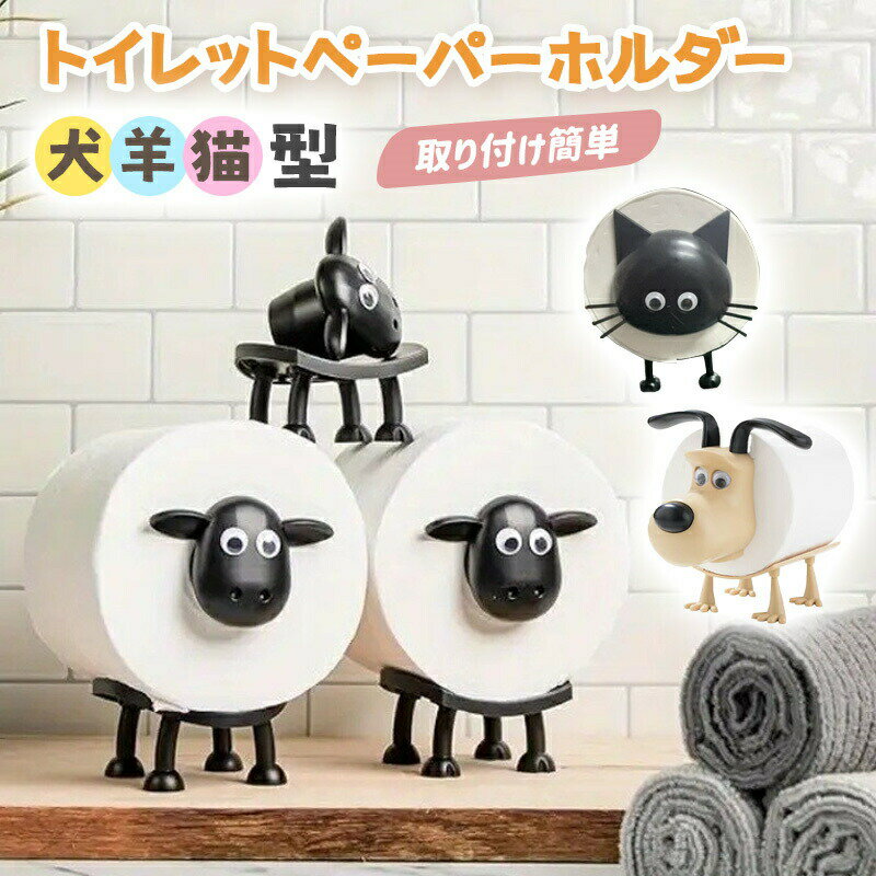 【ほっこり感】かわいい犬 羊 猫型ティッシュスタンドで、普通のティッシュが一気におしゃれに!寝室、リビング、トイレなど、必要な場所に置けば、お家の温かみがアップします。【防水対策】この犬 羊 猫型スタンドなら、ティッシュが机に直接触れず衛生的。お茶をこぼしてもティッシュが濡れる心配なし!【高品質素材】高級プラスチックを一体成型で製作。接着剤不使用なので、汚れたら水洗いすればピカピカに!【組み立て方】1.羊の足4本を穴に差し込む。2.目の裏の保護フィルムを剥がして貼り付ける。3.羊の体にロールティッシュをセットしたら完成!【素敵な贈り物】誕生日や新築祝いなどのプレゼントに最適。お子様や友人へ贈れば、きっと喜ばれます!3個セット 犬 羊 猫のトイレットペー 日用品雑貨 文房具 手芸 通販 羊/3個セット 猫/3個セット 犬/3個セット 犬+ 羊 +猫
