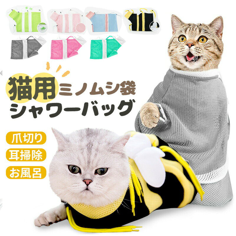 猫用 みのむし袋 猫 お風呂ネット袋 ペット爪切り 保定袋 メッシュ通気 洗濯キャッ...