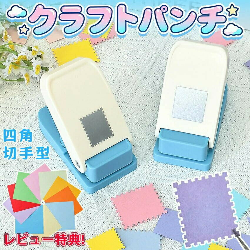 乐天商城 - クラフトパンチ スクエアパンチ 切手 四角型 穴あけパンチ ハンドメイド スクラップブッキング多機能 軽あけ 耐久性 幼稚園 DIY 手帳 事務用品 手芸 紙工芸 装飾用品 25×21mm 25mm