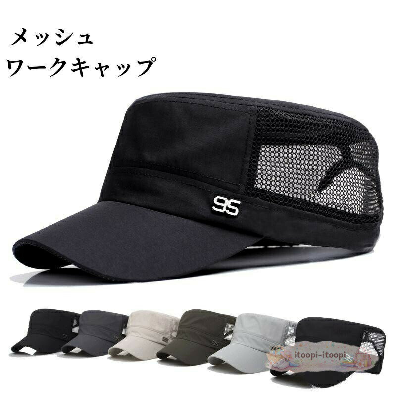 ワークキャップ メッシュ メンズ 帽子 メッシュワークキャップ レディース ローキャップ ゴルフ 男性用 女性用 キャップ 夏 春夏 おしゃれ