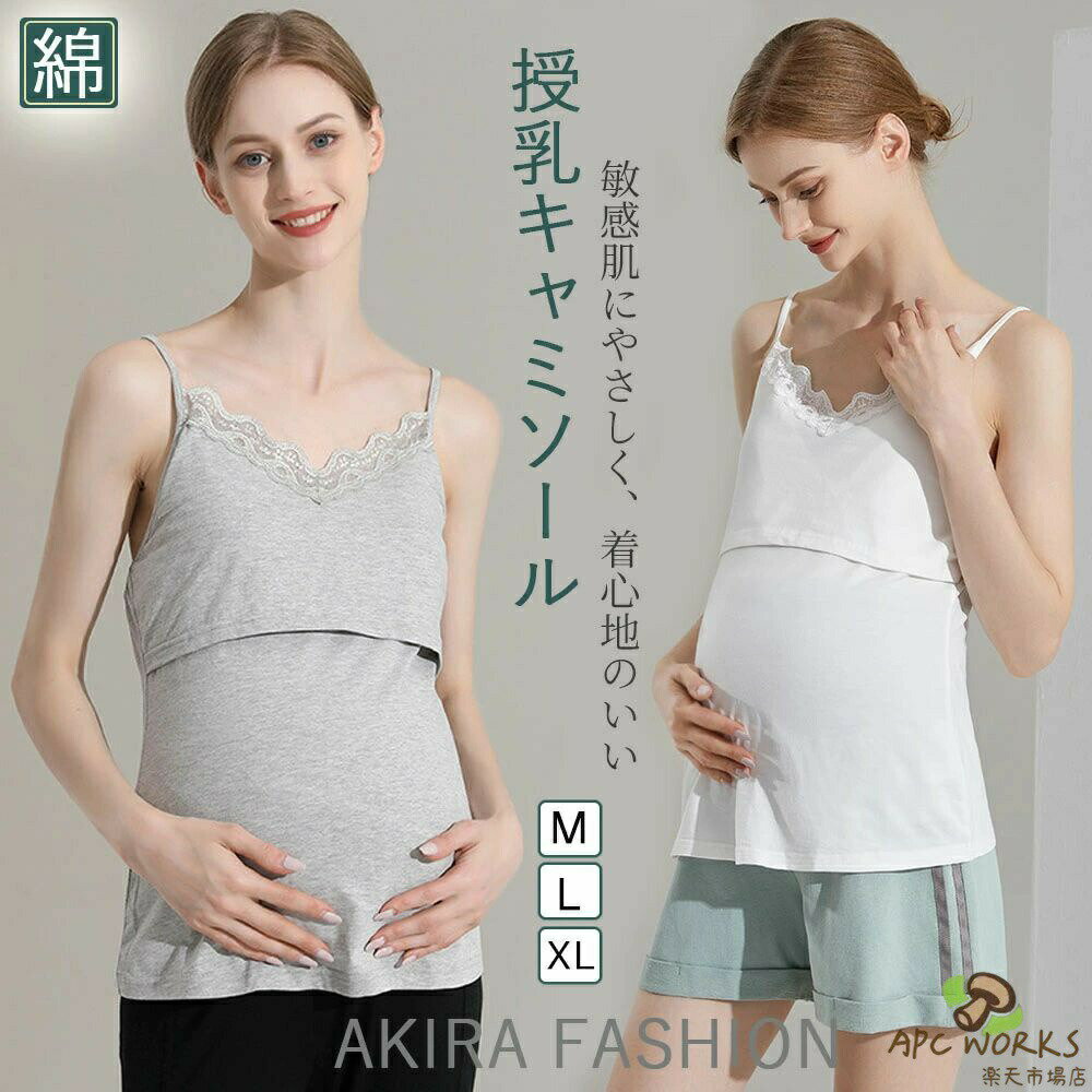 マタニティ キャミソール 綿95% ブラトップ | M L XLマタニティ インナー 授乳キャミソール カップ付きキャミソール パット付き 授乳 授乳ブラ ブラトップ 出産準備 妊娠 キャミ 授乳服 妊婦 妊娠祝い 出産祝い リブ コットン 丈長め 肌に優しいオーガニック コットン 敏感肌にやさしく、妊娠中〜産後授乳期も着心地のいいキャミソール※商品内容※マタニティ キャミソール※商品特徴※洗濯に強い!瞬間で授乳が出来るブラタンクトップ 妊婦さんから授乳中まで使えるストレッチタイプになります。 豊富な選べるサイズ、豊富なデザインが嬉しい。 安心の蛍光剤不使用 ウエストにもたつきがないタイプなので着痩せ効果もございます。 伸びるのにへたりにくい丈夫な素材なので授乳のたびにひっぱっても型崩れしなく、長く使えます。 赤ちゃんに直接触れるものだから、柔らかい生地を使用しております。 ※商品説明※95%コットン+5%スパンデックスグレー, ホワイトM: 着丈48cm バスト:85cm 裾周り:89cmL: 着丈50cm バスト:89cm 裾周り:93cmXL: 着丈52cm バスト:93cm 裾周り:97cm中国製5マタニティ キャミソール 綿95% ブ キッズ ベビー マタニティ 早い者勝ち グレー ホワイト M L XL