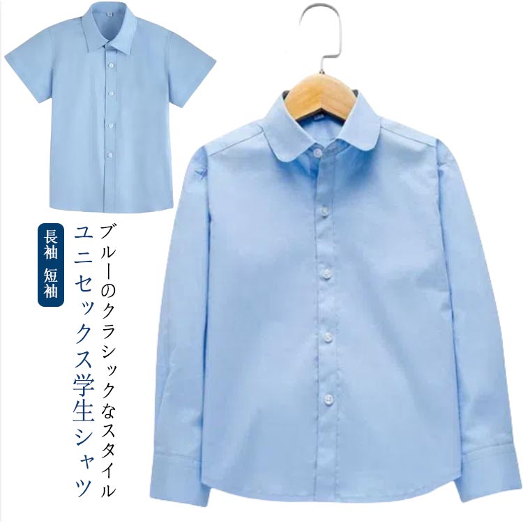 乐天商城 - キッズ 子供 シャツ 長袖 短袖 Yシャツ ワイシャツ フォーマル カッターシャツ 110cm 120cm 130cm 140cm 150cm 160cm 170cm ブルー 制服 入園 入学