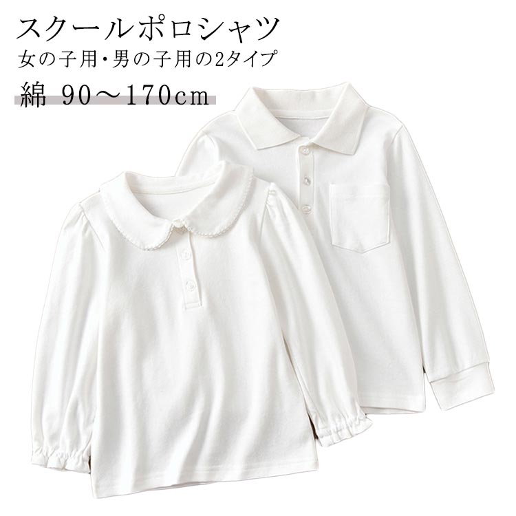 キッズ 子供 長袖 ポロシャツ スクールポロシャツ 男の子 女の子 制服 綿 ポロ スクールシャツ 吸汗速乾 抗菌防臭 白 90cm〜170cm 通学用 学校 子供用 中学 幼稚園 小学生