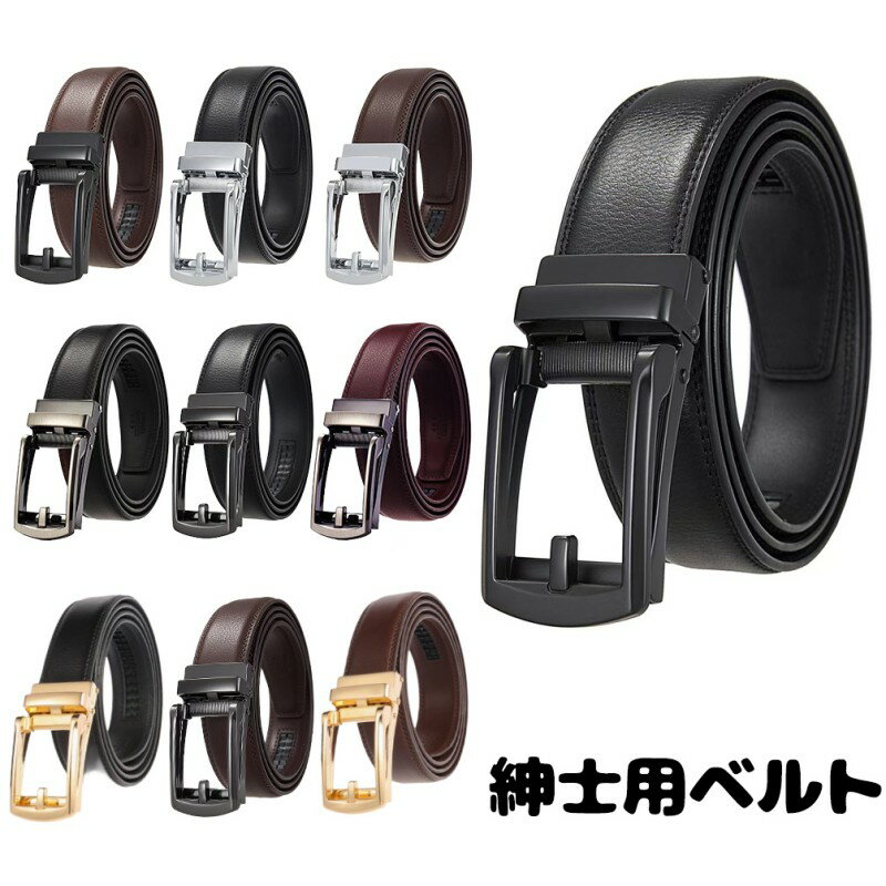 ベルト メンズ おおきいサイズ ビジネス 紳士 穴なし おしゃれ スーツ 革ベルト コンフォートクリック オートロック 無段階調整ベルト フォーマル プレゼント ギフト 本革 カジュアル