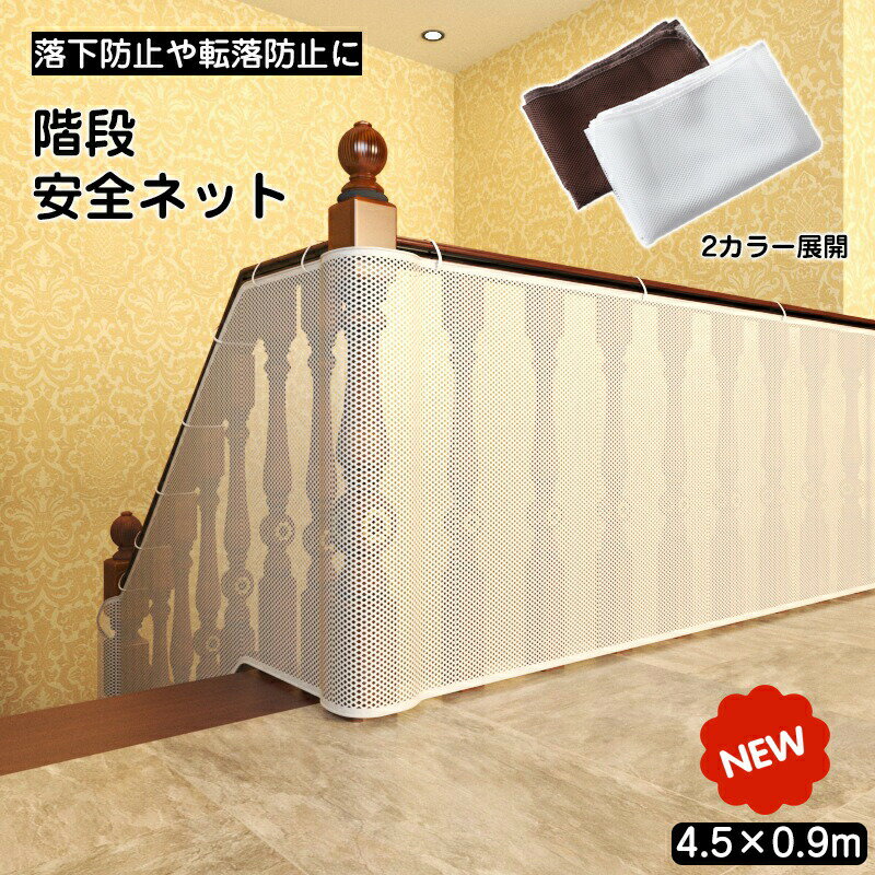 Rakuten - 安全ネット 防護ネット 落下防止ネット 階段 転落防止 ネット 4m ベランダ 庭 手すり用 吹き抜け 安全対策 固定用紐付き 幼児 子ども ペット 落下物防止 丈夫 取り付け簡単 猫の侵入