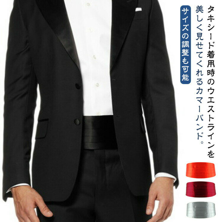 カマーバンド メンズ 紳士 タキシード用 正装 礼服用 サテン製 シルクタッチ 結婚式 二次会 余興 発表会 成人式 フォーマル 光沢 黒 ブラック ホワイト プレゼン お正月 クリスマス 白