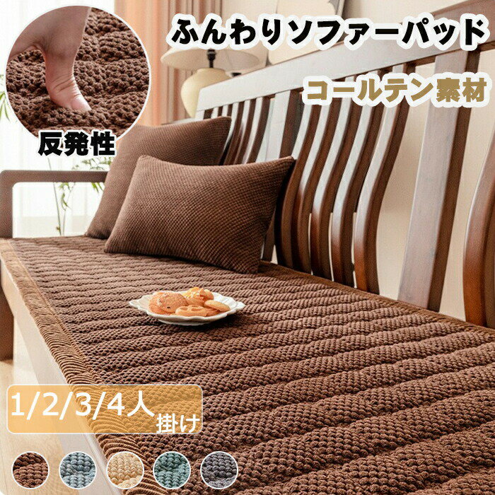 Sofa Covers - ソファーカバー ソファーパッド ふわふわ おしゃれ 北欧 洗える 1人掛け 2人掛け 3人掛け ずれない ソファーシーツ ソファマット 肘なし 肘付き 暖かい 座面 カウチ L字型 かけるだけ
