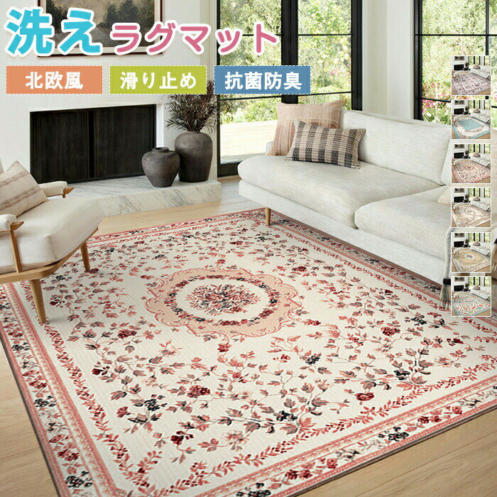 ラグマット カーペット 160×230 ボヘミアン風 ペルシャ風 ラグ 洗える ラグカーペット モロッコ 西海岸 薄手 大きめ 大判 絨毯 センターラグ デスク下ラグ 長方形 ペルシャ柄 花柄 四角