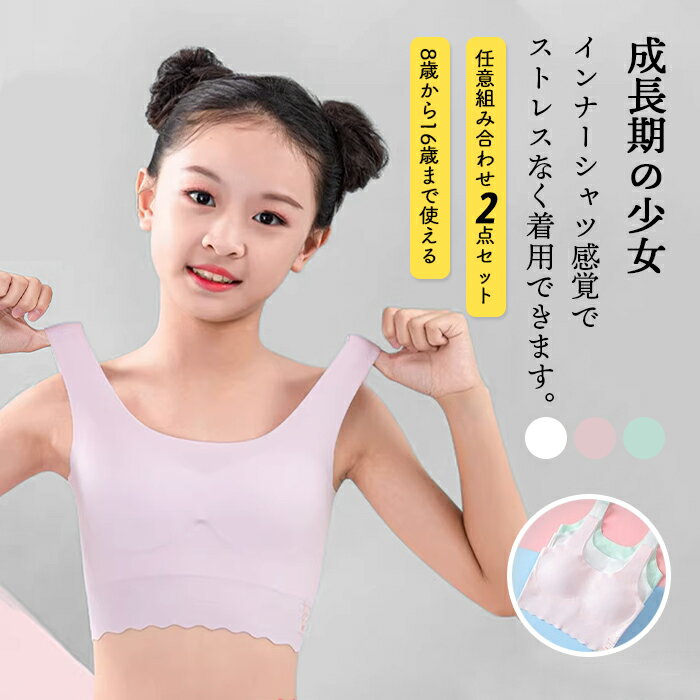 乐天商城 - レビュー評価4.65 キッズ インナー ブラトップ ブラ ブラジャー 女の子 少女ブラ スポーツブラ パッド入り ヨガ ジム カップ付き 2枚セット ダンス 子供用 長め ジュニアブラ