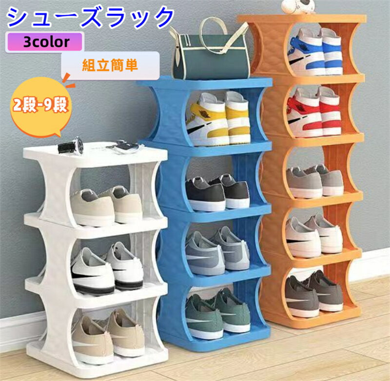 スリム シューズラック 2段-9段 下駄箱 折りたたみ 靴箱 靴棚 靴収納 ミニマリスト 組立簡単 簡単な保管とアクセス シューズボックス