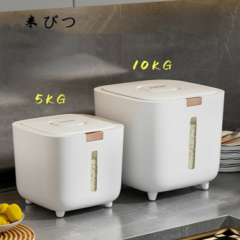 米びつ 密閉米びつ 5kg 