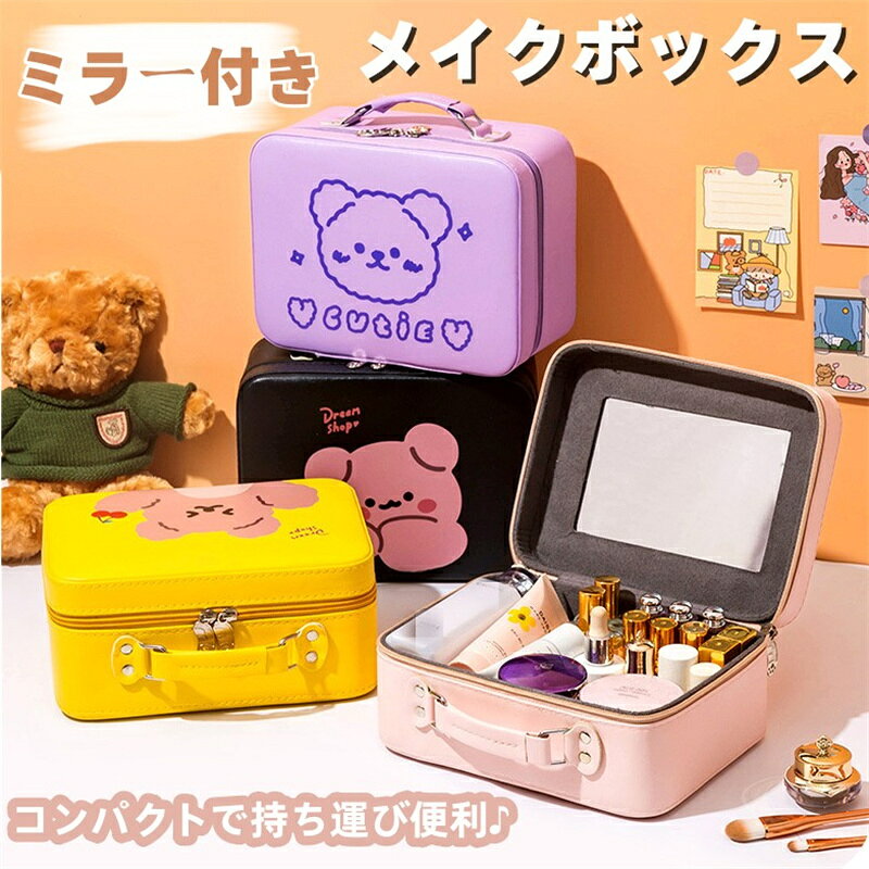 メイクボックス 化粧ポーチ 鏡付き 携帯式 コスメボックス 化粧品入れ コスメポーチ 化粧ボックス メイクバッグ コスメ収納 バニティバッグ 大容量 韓 かわいい 機能的 防水